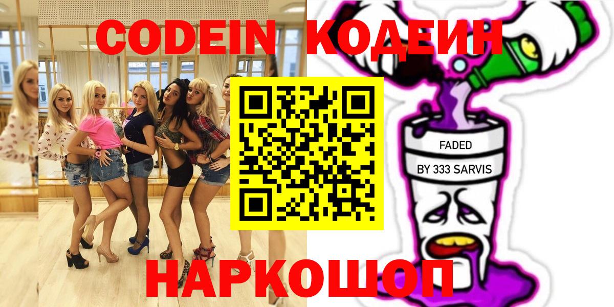 Кодеиновый сироп Lean Purple Drank  Кодеин Purple Drank  Вход с VPN  Шебекино 